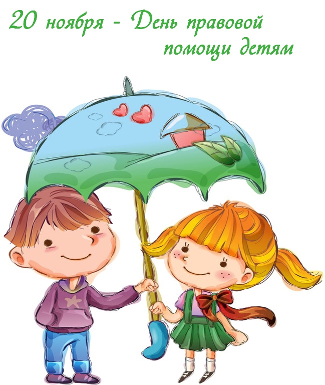 День правовой помощи детям.